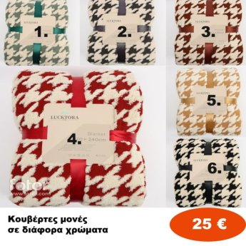 Κουβέρτες ΜΟΝΕΣ σε διάφορα χρώματα