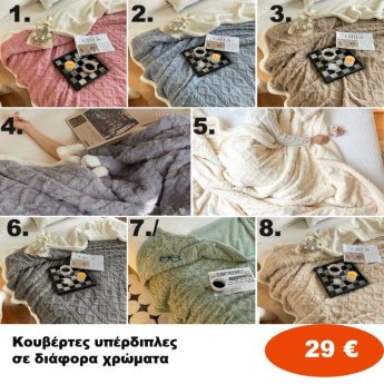 Κουβέρτες ΥΠΕΡΔΙΠΛΕΣ σε διάφορα χρώματα