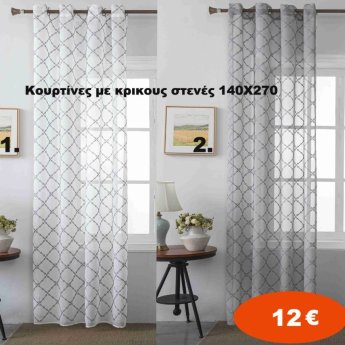 Κουρτίνες με κρίκους στενές πλαινές 140Χ270 σε διάφορα χρώματα