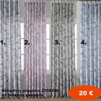 Κουρτίνες ΣΚΙΑΣΗΣ έτοιμες ραμμένες 270Χ280 σε διάφορα χρώματα