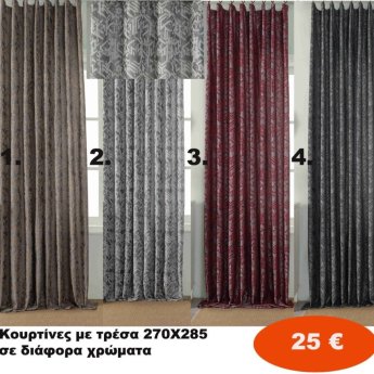 Κουρτίνες ΣΚΙΑΣΗΣ έτοιμες ραμμένες 270Χ285 σε διάφορα χρώματα
