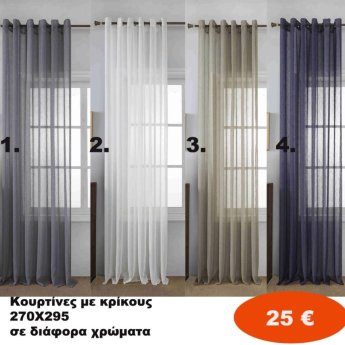 Κουρτίνες με κρίκους 270X295 σε διάφορα χρώματα