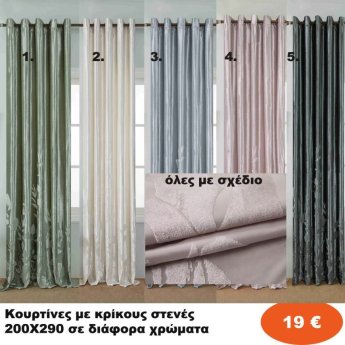 Κουρτίνες ΣΚΙΑΣΗΣ με κρίκους στενές πλαινές 200Χ290 σε διάφορα χρώματα