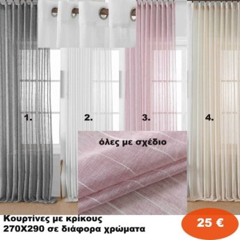Κουρτίνες με κρίκους 270X290 σε διάφορα χρώματα