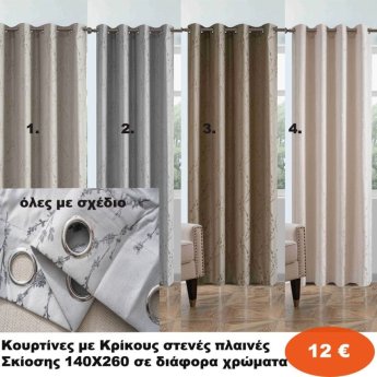 Κουρτίνες ΣΚΙΑΣΗΣ με κρίκους στενές πλαινές 140Χ260 σε διάφορα χρώματα