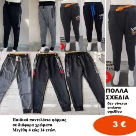 Παιδικά παντελόνια φόρμας 4 εώς 14 ετών σε διάφορα σχέδια