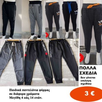 Παιδικά παντελόνια φόρμας 4 εώς 14 ετών σε διάφορα σχέδια