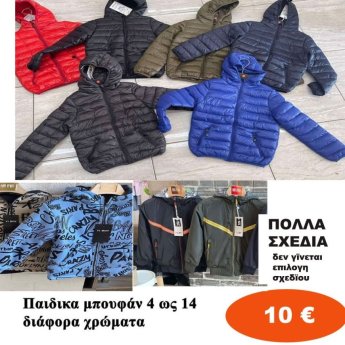 Παιδικά μπουφάν 4 εώς 14 ετών σε διάφορα σχέδια