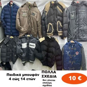 Παιδικά μπουφάν 4 εώς 14 ετών σε διάφορα σχέδια
