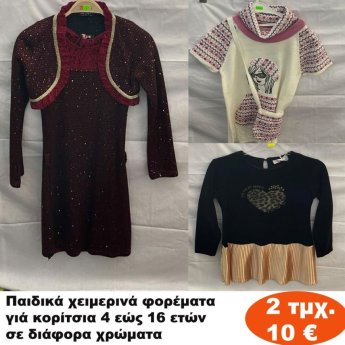 Πακέτο με 2 τμχ. Παιδικά χειμερινά φορέματα για κορίτσια Μεγέθη 4 εώς 16 ετών σε διάφορα σχέδια και χρώματα