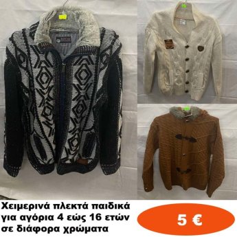 Παιδικά χειμερινά πλεκτά για αγόρια Μεγέθη 6 εώς 16 ετών σε διάφορα σχέδια και χρώματα