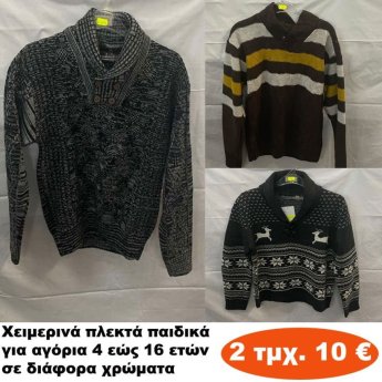 Πακέτο με 2 τμχ. Παιδικά χειμερινά πλεκτά για αγόρια Μεγέθη 6 εώς 16 ετών σε διάφορα σχέδια και χρώματα
