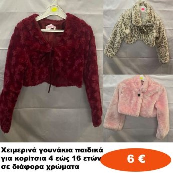 Παιδικά χειμερινά γουνάκια για κορίτσια Μεγέθη 4 εώς 16 ετών σε διάφορα σχέδια και χρώματα