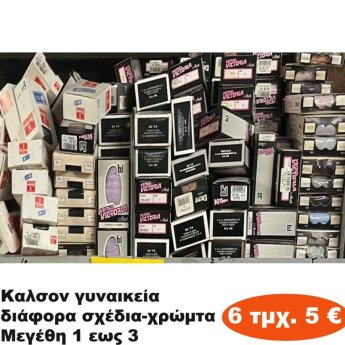 Πακέτο με 6 τμχ. Γυναικεία καλσόν Μεγέθη 1 εώς 3 σε διάφορα σχέδια και χρώματα