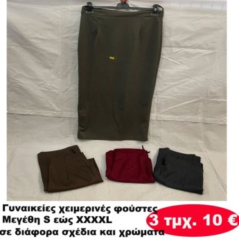 ΠΑΚΕΤΟ ΜΕ 3 ΤΜΧ. Γυναικείες φούστες χειμερινές Μεγέθη S εώς XXΧΧL σε διάφορα σχέδια και χρώματα
