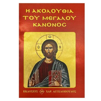 6-711 Η Ακολουθία του Μεγάλου Κανόνος 8x12x6cm