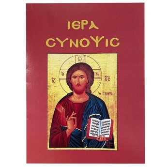 6-706 Ιερά Σύνοψις 14x11cm