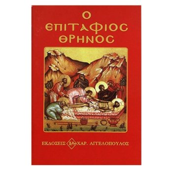 6-7 Επιτάφιος Θρήνος 12x8cm