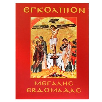 6-1 Εγκόλπιο Μεγάλης Εβδομάδας 14x11cm