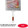 81-1086 Σχάρα για Ψησταριά bbq Μεγάλη 40x32-x62-cm