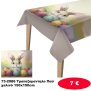 73-2086 Τραπεζομαντηλο Πασχαλινό 150x150cm