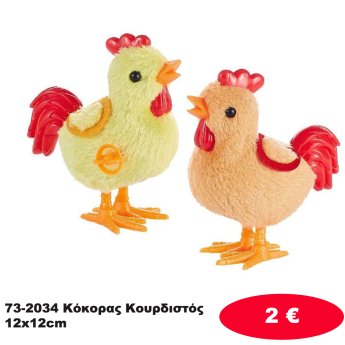 73-2034 Κόκορας Κουρδιστός 12x12cm