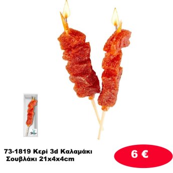 73-1819 Κερί 3d Καλαμάκι Σουβλάκι 21x4x4cm