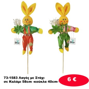 73-1583 Λαγός με Στάχι σε Καλάμι 58cm -κούκλα 40cm-