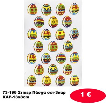73-196 Στίκερ Πάσχα σετ-3καρ ΚΑΡ-13x8cm