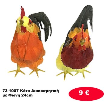 73-1007 Κότα Διακοσμητική με Φωνή 24cm