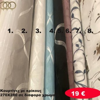 Κουρτίνες με κρίκους 270Χ280 σε διάφορα χρώματα