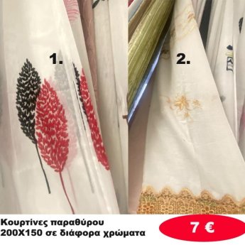 Κουρτίνες παραθύρου 150Χ200 σε διάφορα χρώματα