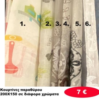 Κουρτίνες παραθύρου 150Χ200 σε διάφορα χρώματα