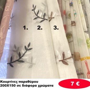 Κουρτίνες παραθύρου 150Χ200 σε διάφορα χρώματα