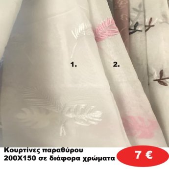 Κουρτίνες παραθύρου 150Χ200 σε διάφορα χρώματα