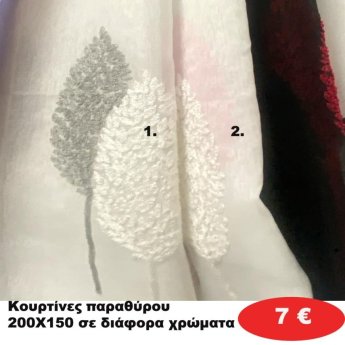 Κουρτίνες παραθύρου 150Χ200 σε διάφορα χρώματα