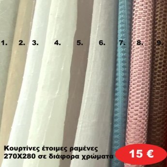 Κουρτίνες έτοιμες ραμένες 270Χ280 σε διάφορα χρώματα