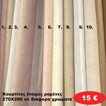 Κουρτίνες έτοιμες ραμένες 270Χ280 σε διάφορα χρώματα