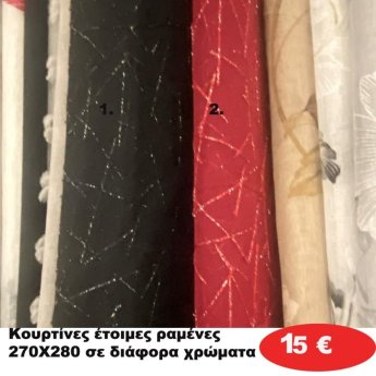Κουρτίνες έτοιμες ραμένες 270Χ280 σε διάφορα χρώματα