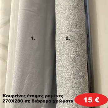 Κουρτίνες έτοιμες ραμένες 270Χ280 σε διάφορα χρώματα