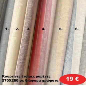 Κουρτίνες έτοιμες ραμένες 270Χ280 σε διάφορα χρώματα