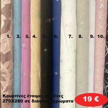 Κουρτίνες έτοιμες ραμένες 270Χ280 σε διάφορα χρώματα