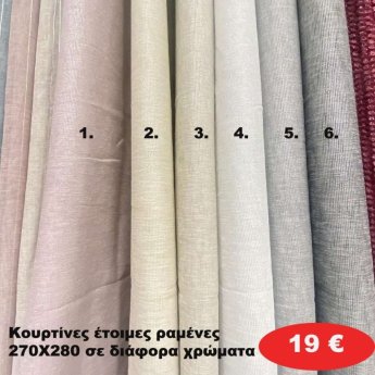 Κουρτίνες έτοιμες ραμένες 270Χ280 σε διάφορα χρώματα