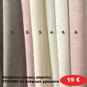 Κουρτίνες έτοιμες ραμένες 270Χ280 σε διάφορα χρώματα