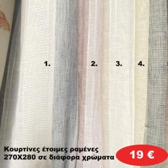 Κουρτίνες έτοιμες ραμένες 270Χ280 σε διάφορα χρώματα