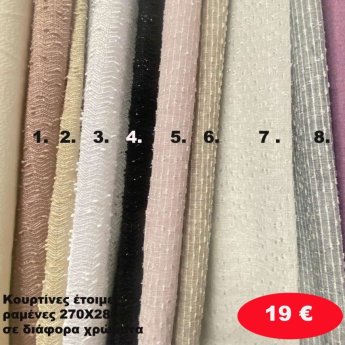 Κουρτίνες έτοιμες ραμένες 270Χ280 σε διάφορα χρώματα