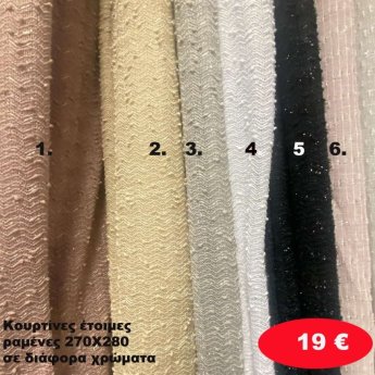 Κουρτίνες έτοιμες ραμένες 270Χ280 σε διάφορα χρώματα