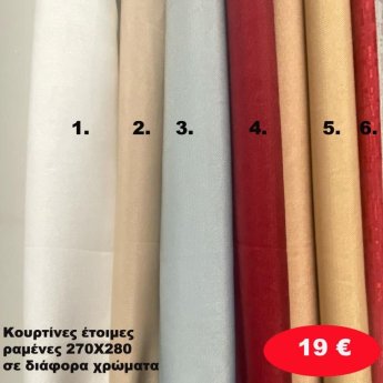 Κουρτίνες έτοιμες ραμένες 270Χ280 σε διάφορα χρώματα
