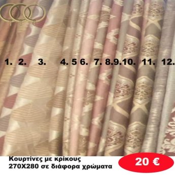 Κουρτίνες με κρίκους 270Χ280 σε διάφορα χρώματα
