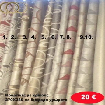 Κουρτίνες με κρίκους 270Χ280 σε διάφορα χρώματα
